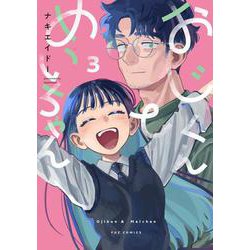おじくんとめいちゃん　３(芳文社コミックス－ＦＵＺコミックス) [コミック]