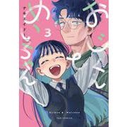 おじくんとめいちゃん　３(芳文社コミックス－ＦＵＺコミックス) [コミック]