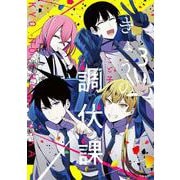 きょうの調伏課　３(芳文社コミックス－ＦＵＺコミックス) [コミック]