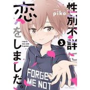 性別不詳に恋をしました。　３(芳文社コミックス－ＦＵＺコミックス) [コミック]