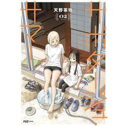 サボタージュ・サマー　２(芳文社コミックス－ＦＵＺコミックス) [コミック]