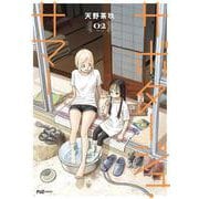 サボタージュ・サマー　２(芳文社コミックス－ＦＵＺコミックス) [コミック]