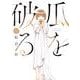 瓜を破る　１１(芳文社コミックス) [コミック]