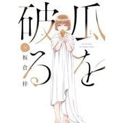 瓜を破る　１１(芳文社コミックス) [コミック]