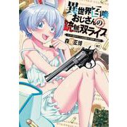 異世界召喚おじさんの銃無双ライフ　７－～サバゲー好きサラリーマンは会社終わりに異世界へ直帰する～(芳文社コミックス) [コミック]