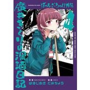 ぼっち・ざ・ろっく！外伝　廣井きくりの深酒日記　４(芳文社コミックス－ＦＵＺコミックス) [コミック]