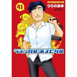 ラディカル・ホスピタル　４１(まんがタイムコミックス) [コミック]