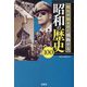知れば知るほど感動する昭和の歴史100(宝島SUGOI文庫) [文庫]