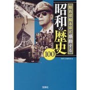 知れば知るほど感動する昭和の歴史100(宝島SUGOI文庫) [文庫]