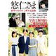 悠仁さま18年のあゆみ ご成年記念版 [単行本]