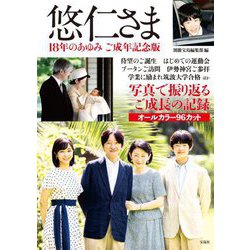 悠仁さま18年のあゆみ ご成年記念版 [単行本]