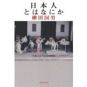 日本人とはなにか 生誕150年記念増補版 [単行本]