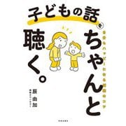 子どもの話をちゃんと聴く。―自分もハッピーになる傾聴のコツ [単行本]