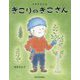 きをそだてるきこりのきこさん [絵本]