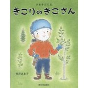 きをそだてるきこりのきこさん [絵本]