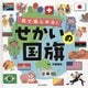 見て楽しめる!せかいの国旗 [図鑑]