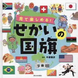見て楽しめる!せかいの国旗 [図鑑]
