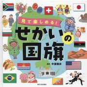 見て楽しめる!せかいの国旗 [図鑑]