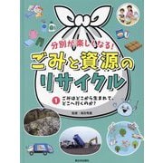 分別が楽しくなる!ごみと資源のリサイクル〈1〉ごみはどこから生まれて、どこへ行くのか? [全集叢書]