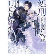 処刑された悪女、回帰してしたたかに生きる―死の元凶(呪われ公爵)に凸ったら、溺愛運命ルートに!? [単行本]