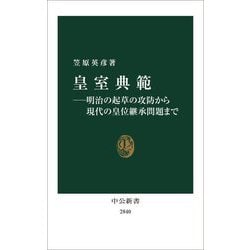 皇室典範―明治の起草の攻防から現代の皇位継承問題まで(中公新書) [新書]
