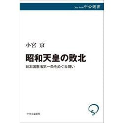 昭和天皇の敗北―日本国憲法第一条をめぐる闘い(中公選書) [全集叢書]