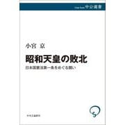 昭和天皇の敗北―日本国憲法第一条をめぐる闘い(中公選書) [全集叢書]