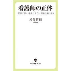 看護師の正体―医師に怒り、患者に尽くし、同僚と張り合う(中公新書ラクレ) [新書]