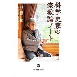 科学史家の宗教論ノート(中公新書ラクレ) [新書]