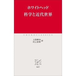 科学と近代世界(中公クラシックス) [新書]