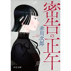 密告の正午(中公文庫) [文庫]