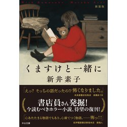 新井素子 最新作「くますけと一緒に」含む大量23冊セット　送料込 Amazon.co.jp: くますけと一緒に-新装版 (中公文庫 あ 58-9