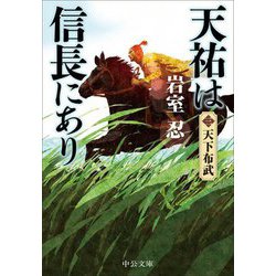 天祐は信長にあり〈3〉天下布武(中公文庫) [文庫]