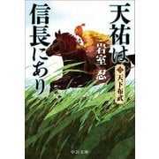 天祐は信長にあり〈3〉天下布武(中公文庫) [文庫]