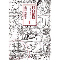 目白雑録〈1〉―日々のあれこれ(中公文庫) [文庫]