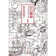 目白雑録〈1〉―日々のあれこれ(中公文庫) [文庫]