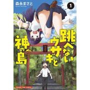 跳べないウサギと神の島　１(まんがタイムコミックス) [コミック]