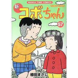 新コボちゃん　５７(まんがタイムコミックス) [コミック]