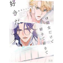 α同士だけど好きで好きで好きだ(花音コミックス) [コミック]