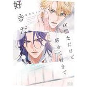α同士だけど好きで好きで好きだ(花音コミックス) [コミック]