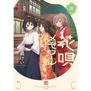 花唄メモワール　５(まんがタイムKRコミックス－フォワードコミックス) [コミック]