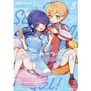 しゅがー・みーつ・がーる！　３(まんがタイムKRコミックス－フォワードコミックス) [コミック]