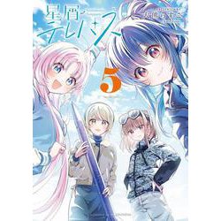星屑テレパス　５(まんがタイムKRコミックス) [コミック]