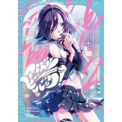 アイドルビーバック！　２(まんがタイムKRコミックス) [コミック]