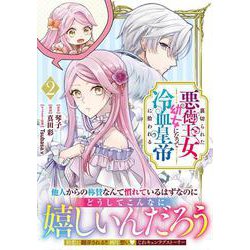 裏切られた悪徳王女、幼女になって冷血皇帝に拾われる（２）(リュエルコミックス) [コミック]