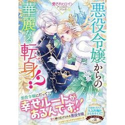 悪役令嬢からの華麗なる転身！？　愛されヒロインアンソロジーコミック(リュエルコミックス) [コミック]