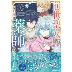 前世聖女だった私は薬師になりました（４）(リュエルコミックス) [コミック]