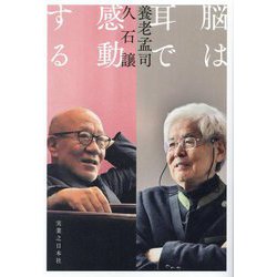 脳は耳で感動する [単行本]