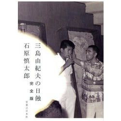 三島由紀夫の日蝕 完全版 [単行本]