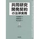 共同研究開発契約の法律実務 [単行本]
